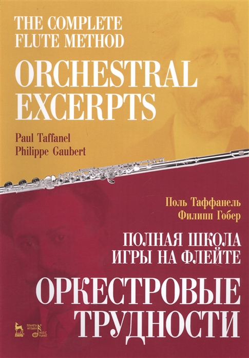 Таффанель П., Гобер Ф. - The Complete Flute Method Orchestral Excerpts Nextbook Полная школа игры на флейте Оркестровые трудности Учебное пособие на русском и английском языках