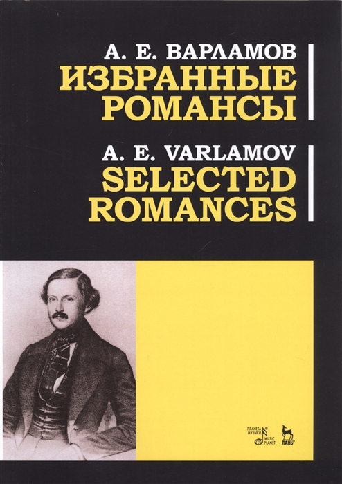 Варламов А. - Избранные романсы Ноты Selected Romances Sheet music