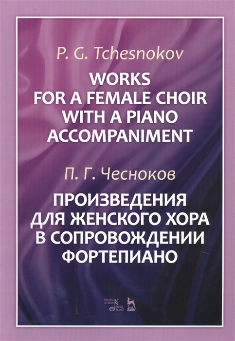 Чесноков П. - Works For A Female Choir With A Piano Accompaniment Sheet music Произведения для женского хора в сопровождении фортепиано Ноты