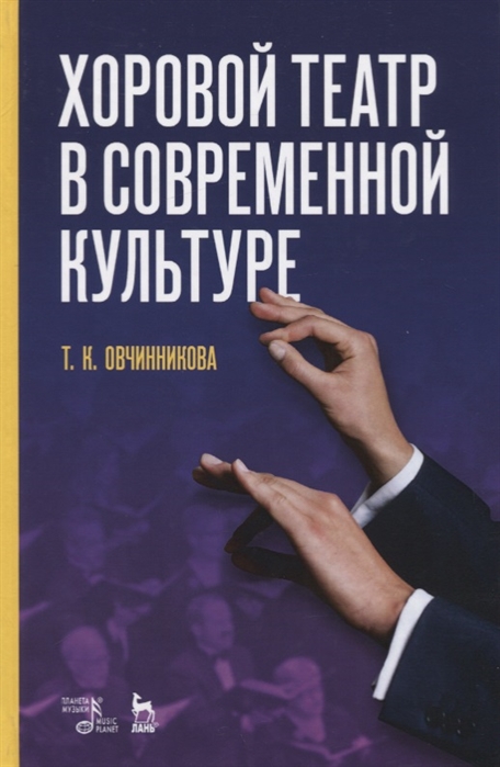 

Хоровой театр в современной культуре Учебное пособие