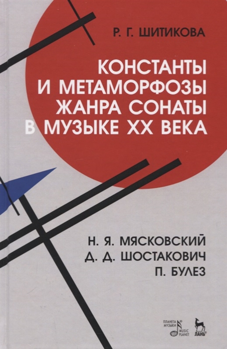 Константы и метаморфозы жанра сонаты в музыке XX века Н Я Маяковский Д Д Шостакович П Булез Монография