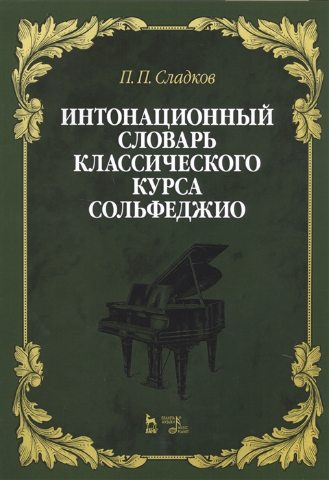 Сладков П. - Интонационный словарь классического курса сольфеджио Учебное пособие