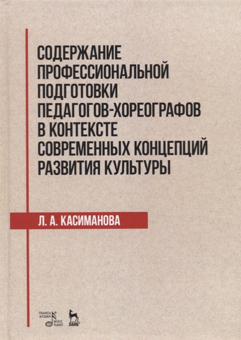 

Содержание профессиональной подготовки педагогов-хореографов в контексте современных концепций развития культуры Монография