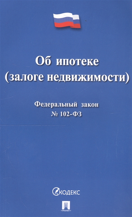 

Об ипотеке (залоге недвижимости). Федеральный закон № 102-ФЗ