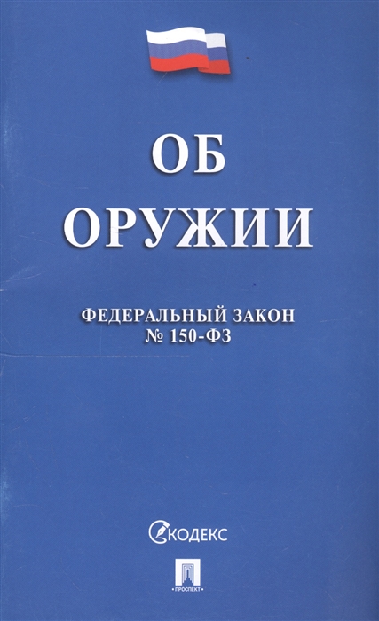 

Федеральный закон об оружии 150-ФЗ