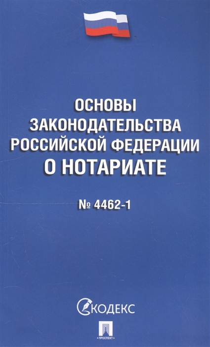 

Основы законодательства Российской Федерации о нотариате 4462-1