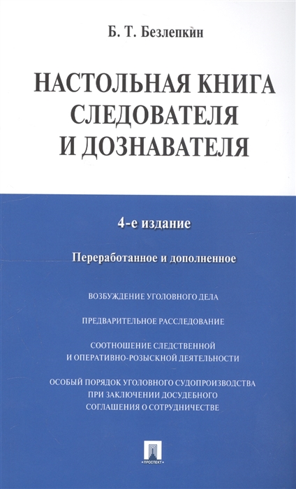 

Настольная книга следователя и дознавателя