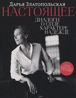 Настоящее. Диалоги о силе, характере, надежде Настоящее. Диалоги о силе, характере, надежде