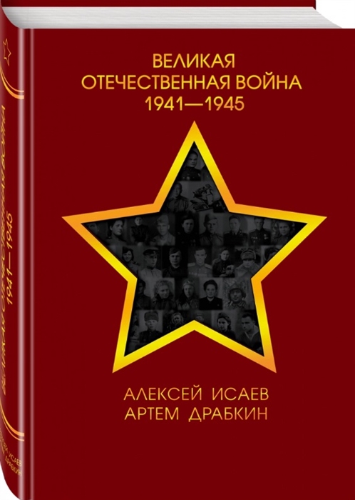 

Великая Отечественная война 1941-1945 гг