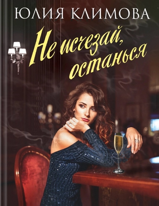 Климова Ю. Не исчезай останься климова юлия владимировна не исчезай останься