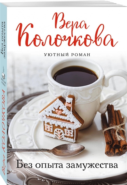 

Без опыта замужества