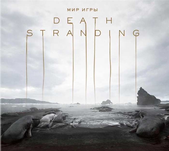 

Мир игры Death Stranding