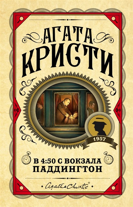 

В 4 50 с вокзала Паддингтон