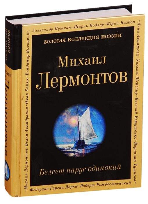 

Белеет парус одинокий