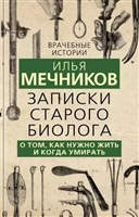 Записки старого биолога. О том, как нужно жить и когда умирать Записки старого биолога. О том, как нужно жить и когда умирать