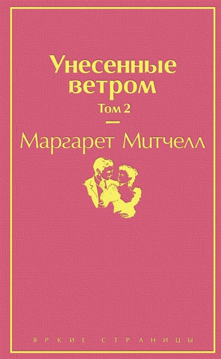 

Унесенные ветром Том 2