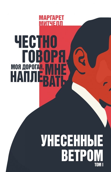 

Унесенные ветром Том I