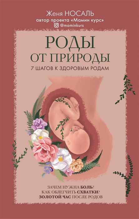 

Роды от природы 7 шагов к здоровым родам