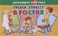 Обучающие карточки "Уроки этикета. В гостях" Обучающие карточки "Уроки этикета. В гостях"
