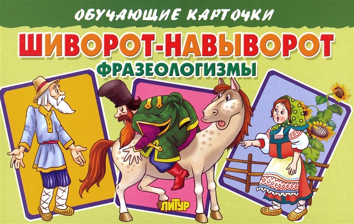

Обучающие карточки Шиворот-навыворот Фразеологизмы