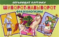 Обучающие карточки "Шиворот-навыворот. Фразеологизмы" Обучающие карточки "Шиворот-навыворот. Фразеологизмы"