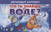 Обучающие карточки "Что ты знаешь о воде?" Обучающие карточки "Что ты знаешь о воде?"