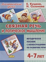Связная речь и логическое мышление. Методическое пособие с иллюстрациями по развитию речи. 3-7 лет Связная речь и логическое мышление. Методическое пособие с иллюстрациями по развитию речи. 3-7 лет