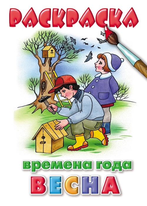 

Раскраска Времена года Весна