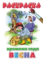 Раскраска. Времена года. Весна Раскраска. Времена года. Весна