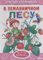 В земляничном лесу В земляничном лесу