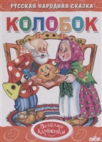 Колобок Колобок