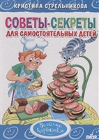 Советы-секреты для самостоятельных детей Советы-секреты для самостоятельных детей