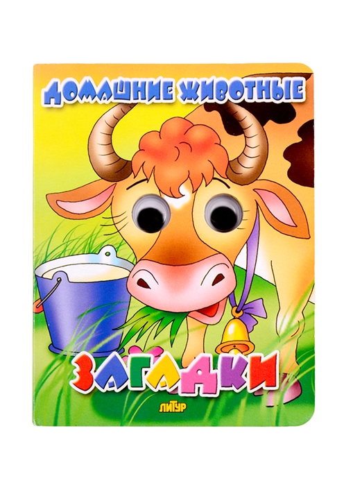

Домашние животные Загадки