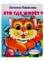 Кто где живет? Кто где живет?