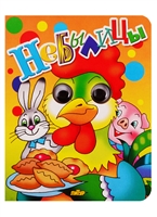 Небылицы Небылицы