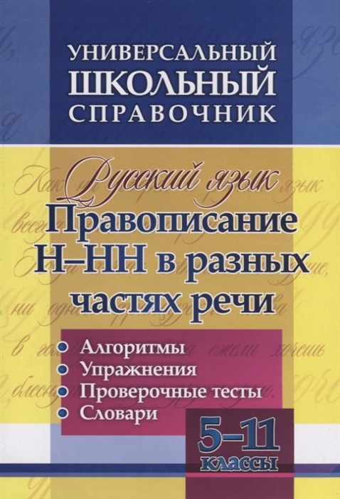 

Русский язык 5-11 класс Правописание Н-НН в разных частях речи Алгоритмы Упражнения Проверочные тесты Словари