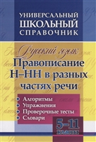 Русский язык. 5-11 класс. Правописание Н-НН в разных частях речи. Алгоритмы. Упражнения. Проверочные тесты. Словари Русский язык. 5-11 класс. Правописание Н-НН в разных частях речи. Алгоритмы. Упражнения. Проверочные тесты. Словари