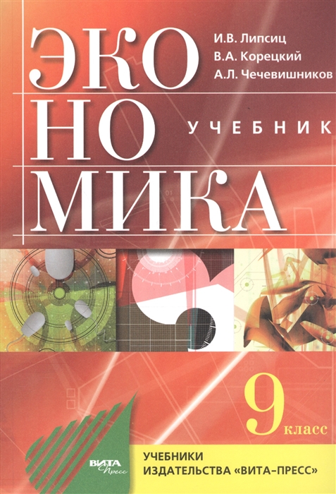 Липсиц И., Корецкий В., Чечевишников А. - Экономика Основы экономической политики 9 класс Учебник