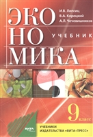 Экономика. Основы экономической политики. 9 класс. Учебник Экономика. Основы экономической политики. 9 класс. Учебник