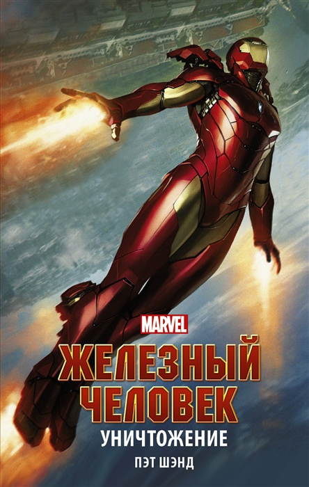 

Железный Человек Уничтожение