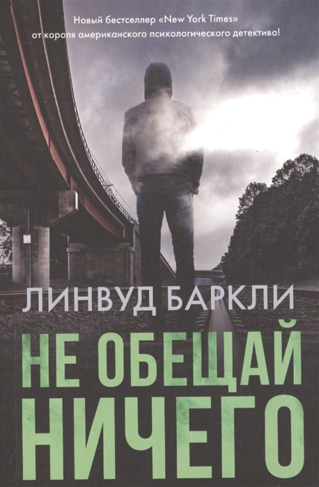 

Не обещай ничего