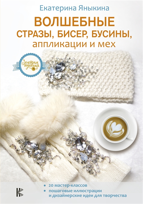 

Волшебные стразы бисер бусины аппликации и мех