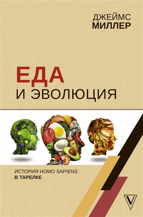 

Еда и эволюция история Homo Sapiens в тарелке