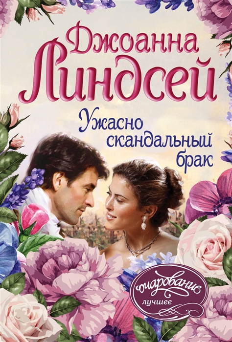 

Ужасно скандальный брак