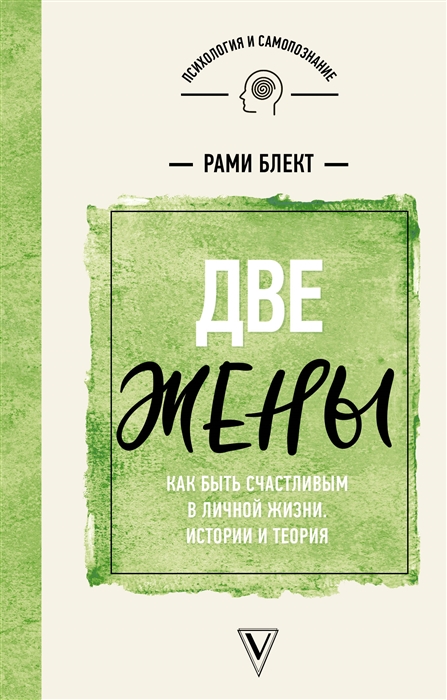 

Две жены. Как быть счастливым в личной жизни. Истории и теория