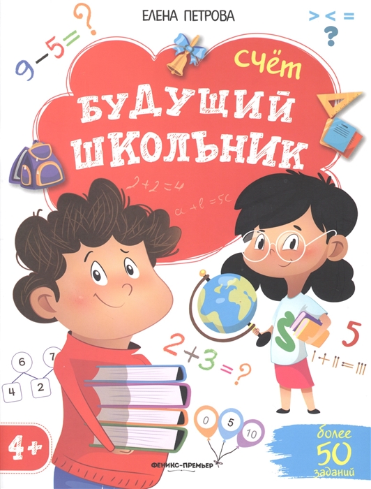 

Будущий школьник Счет 4