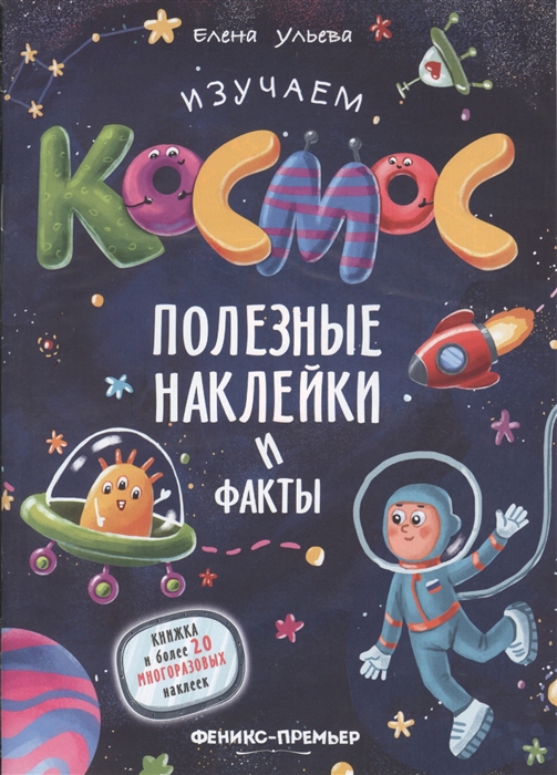 Ульева Е. - Изучаем космос Полезные наклейки и факты