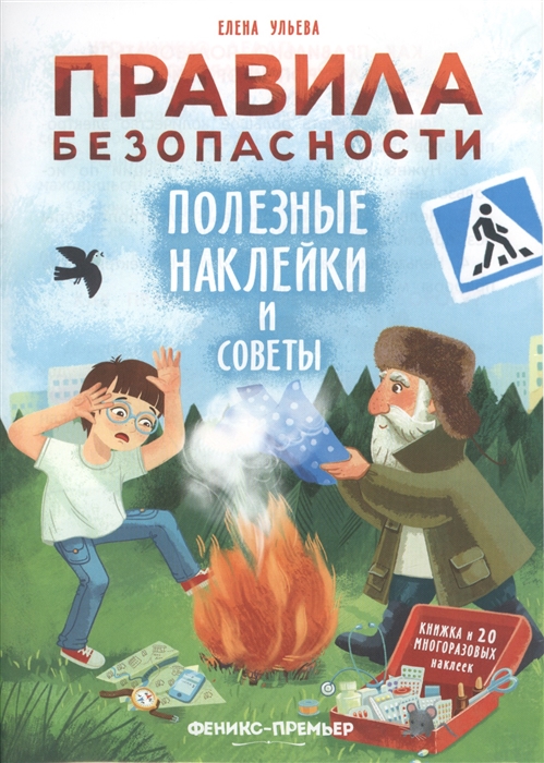 Ульева Е. - Правила безопасности Полезные наклейки и советы