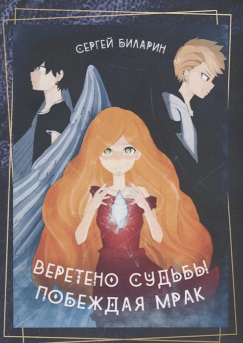 

Веретено Судьбы Побеждая Мрак