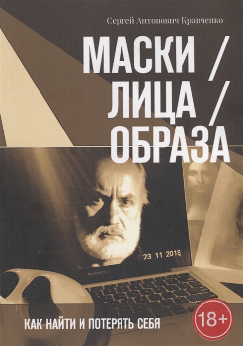 

Маски Лица Образа Как найти и потерять себя